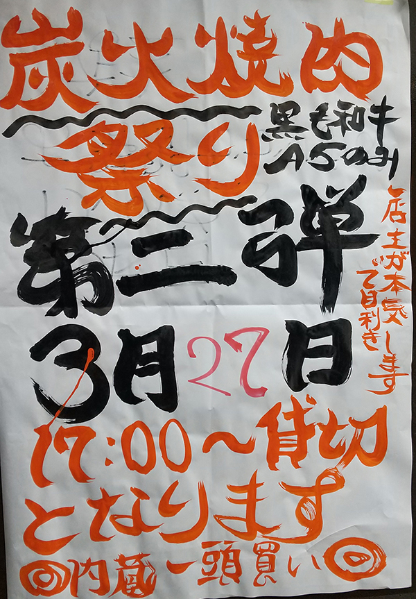 炭火焼肉祭り 第二弾